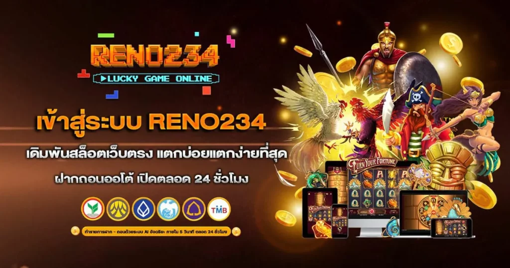 reno234 เดิมพันออนไลน์ที่มั่นคงและสนุก